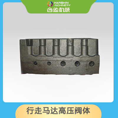行走馬達(dá)高壓閥體