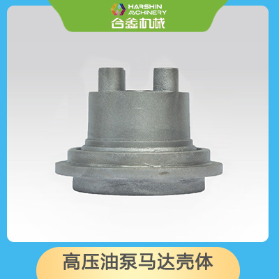 高壓油泵馬達殼體