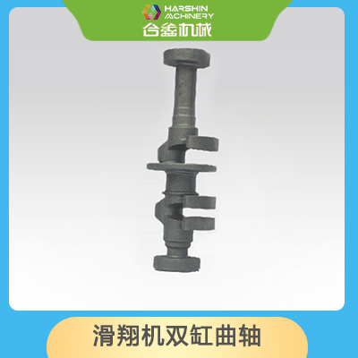 滑翔機(jī)雙缸曲軸
