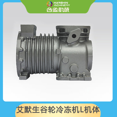 艾默生谷輪冷凍機(jī)L機(jī)體