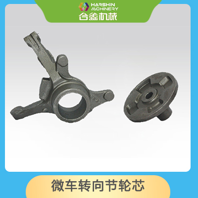 微車(chē)轉(zhuǎn)向節(jié)輪芯
